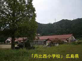 丹比西小学校、広島県の木造校舎・廃校