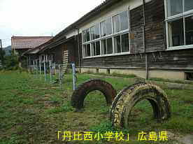 「丹比西小学校」タイヤ遊具、広島県の木造校舎・廃校