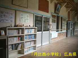 「丹比西小学校」廊下と本、広島県の木造校舎・廃校