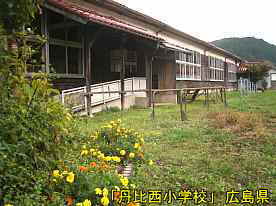 「丹比西小学校」花壇、広島県の木造校舎・廃校