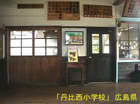 「丹比西小学校」教室、広島県の木造校舎・廃校