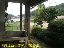 「丹比西小学校」玄関水飲み場、広島県の木造校舎・廃校