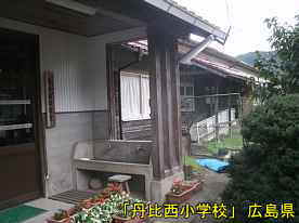 「丹比西小学校」玄関庇、広島県の木造校舎・廃校