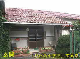 「丹比西小学校」玄関、広島県の木造校舎・廃校