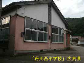 「丹比西小学校」横側、広島県の木造校舎・廃校
