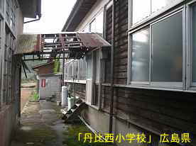 「丹比西小学校」渡り廊下、広島県の木造校舎・廃校