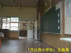 「丹比西小学校」教室2、広島県の木造校舎・廃校
