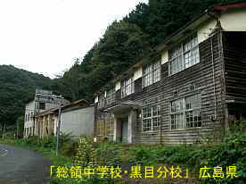 黒目分校、広島県の木造校舎・廃校