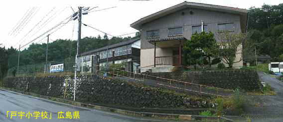 「戸宇小学校」道路沿い、広島県の木造校舎・廃校