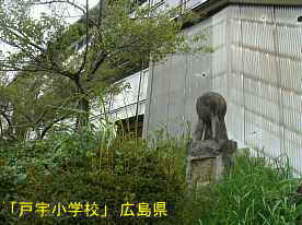 「戸宇小学校」モニュメント、広島県の木造校舎・廃校