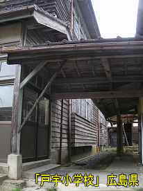 「戸宇小学校」裏側渡り廊下、広島県の木造校舎・廃校
