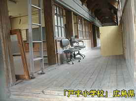 「戸宇小学校」廊下、広島県の木造校舎・廃校