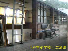 「戸宇小学校」廊下と教室、広島県の木造校舎・廃校