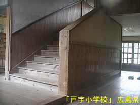 「戸宇小学校」階段、広島県の木造校舎・廃校
