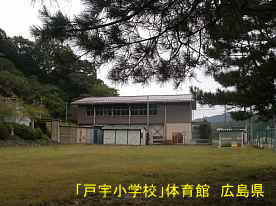 「戸宇小学校」体育館、広島県の木造校舎・廃校