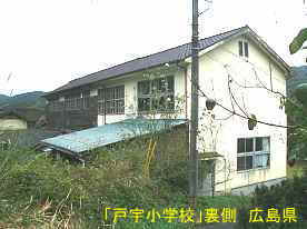 「戸宇小学校」裏側、広島県の木造校舎・廃校