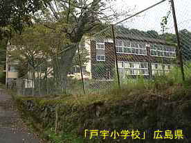 「戸宇小学校」通学路より、広島県の木造校舎・廃校