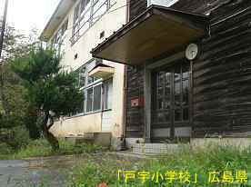「戸宇小学校」玄関、広島県の木造校舎・廃校