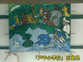 「戸宇小学校」生徒作品、広島県の木造校舎・廃校