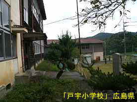 「戸宇小学校」グランド側、広島県の木造校舎・廃校