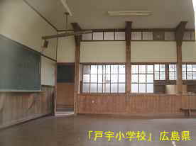 「戸宇小学校」教室、広島県の木造校舎・廃校