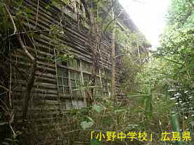 小野中学校、広島県の木造校舎・廃校
