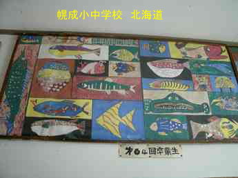 幌成小中学校・北海道