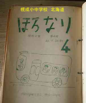 幌成小中学校・北海道