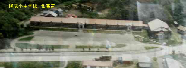 幌成小中学校・北海道