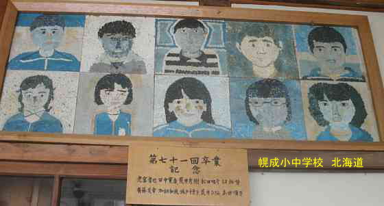 幌成小中学校・北海道