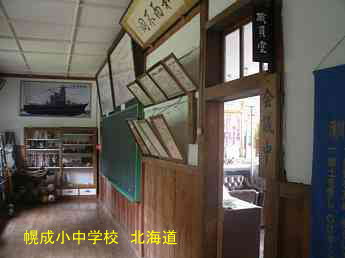 幌成小中学校・北海道
