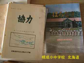 幌成小中学校・北海道