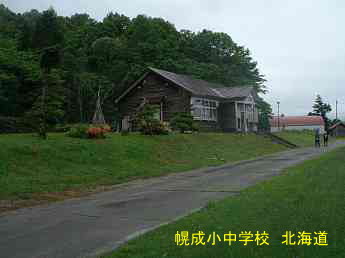 幌成小中学校・北海道
