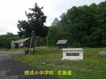 幌成小中学校・北海道