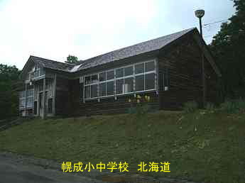 幌成小中学校・北海道