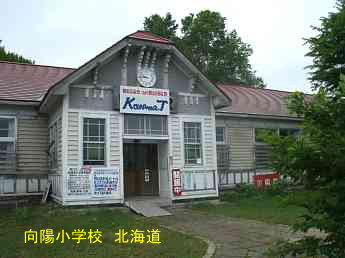 向陽小学校・北海道