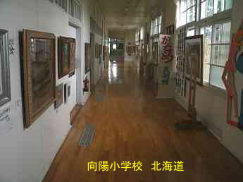 向陽小学校・北海道