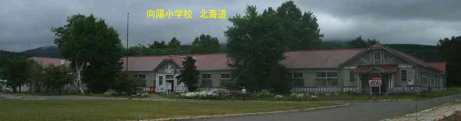 向陽小学校・北海道