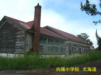 向陽小学校・北海道