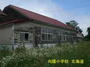 向陽小学校・北海道