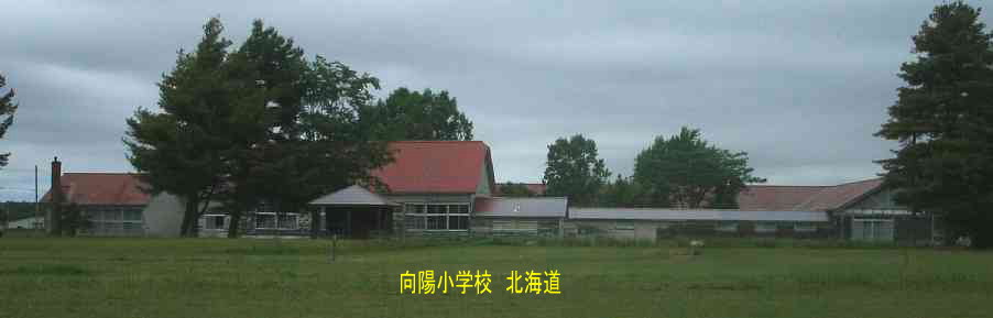向陽小学校・北海道