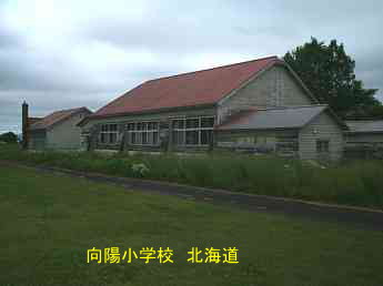 向陽小学校・北海道