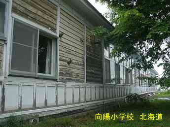 向陽小学校・北海道