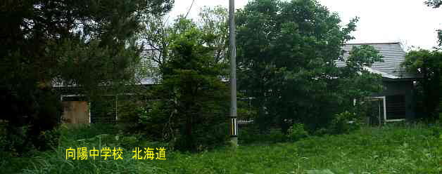 向陽中学校・北海道