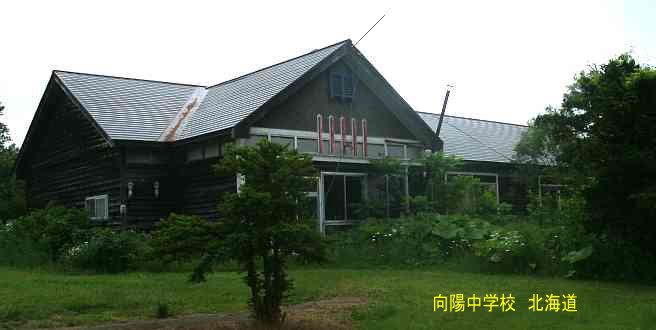 向陽中学校・北海道