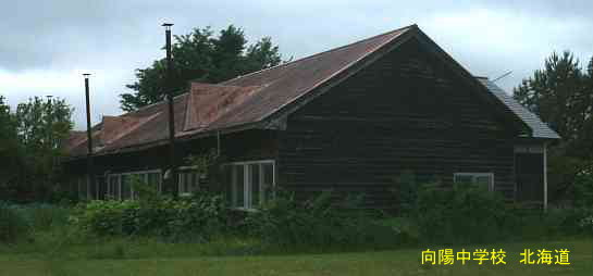 向陽中学校・北海道