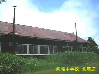 向陽中学校・北海道