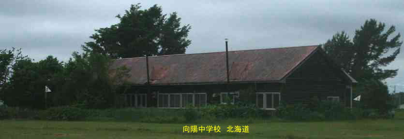 向陽中学校・北海道