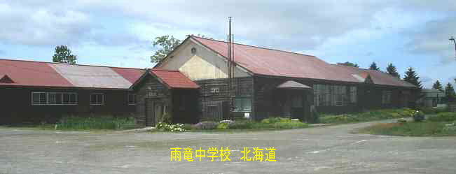 雨竜中学校・北海道