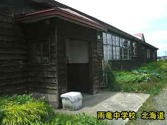 雨竜中学校・北海道